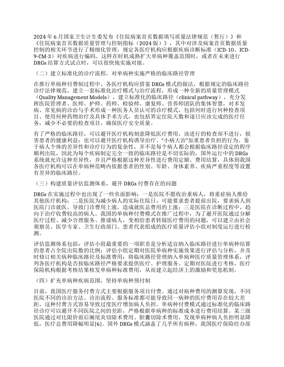 按病种付费模式的探索与启示_第3页