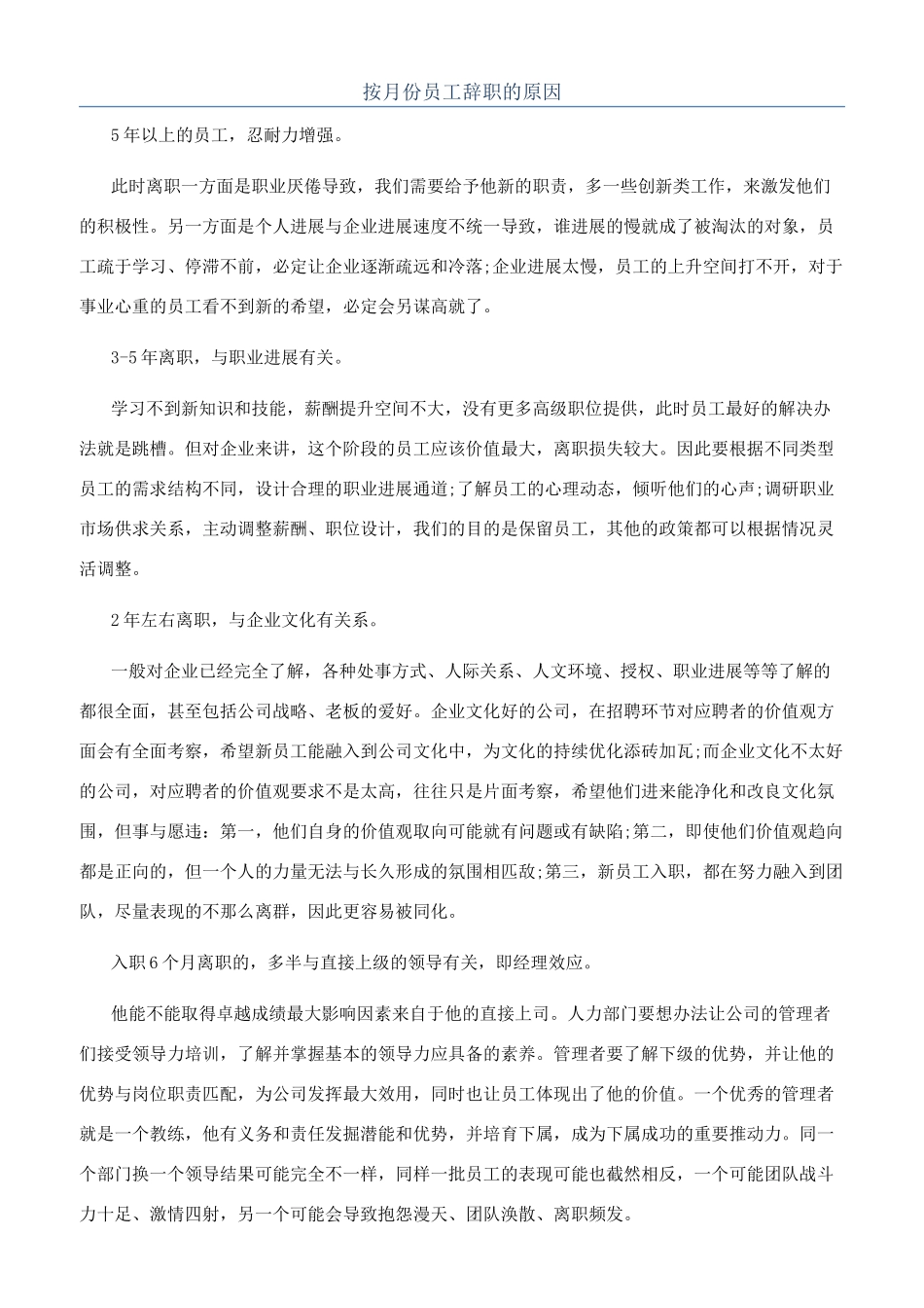 按月份员工辞职的原因_第1页