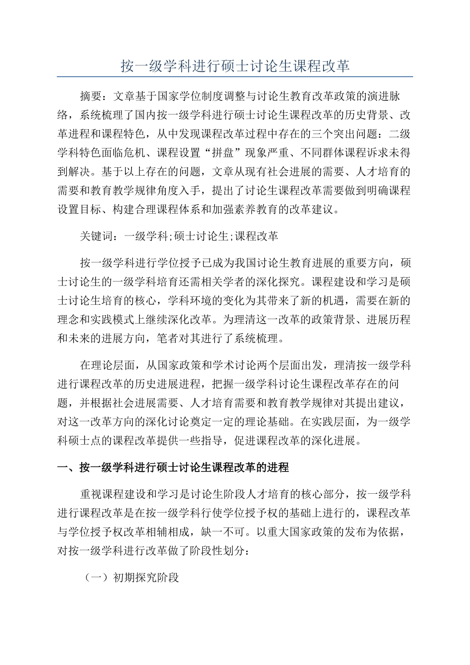 按一级学科进行硕士研究生课程改革_第1页