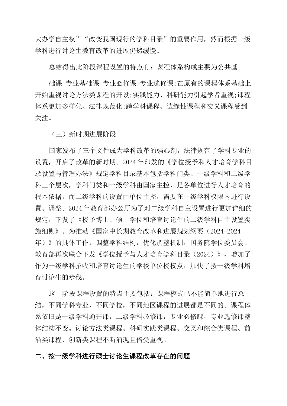 按一级学科进行硕士研究生课程改革_第3页