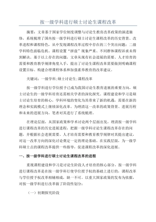 按一级学科进行硕士研究生课程改革
