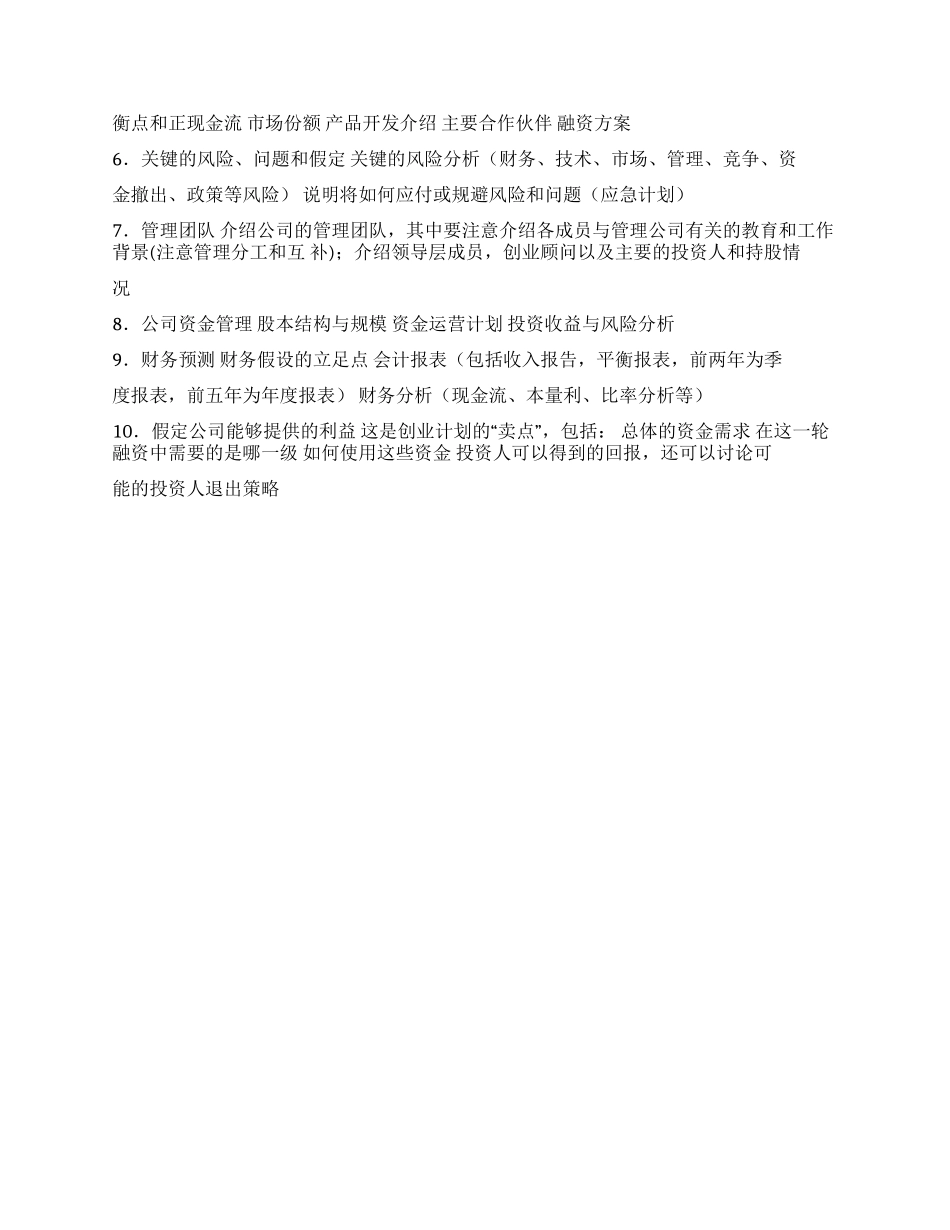 挑战杯创业大赛初赛作品写作指南_第2页