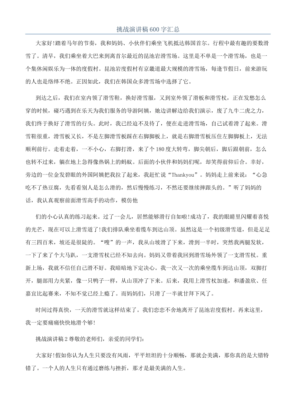 挑战演讲稿600字汇总_第1页