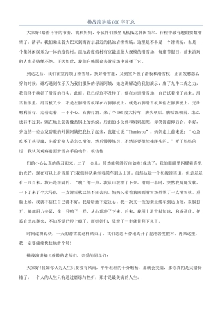 挑战演讲稿600字汇总