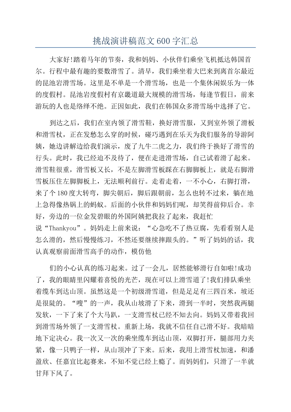 挑战演讲稿范文600字汇总_第1页