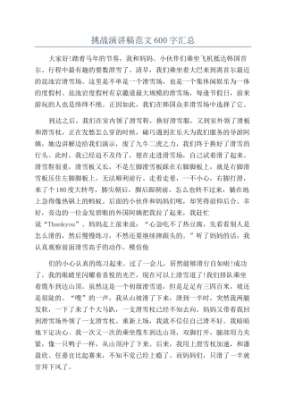 挑战演讲稿范文600字汇总