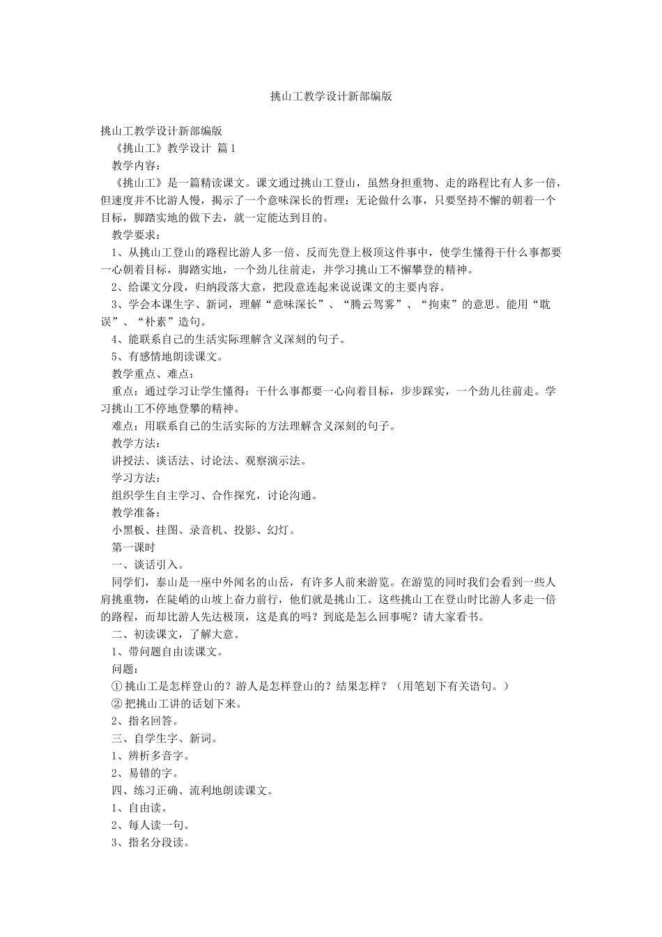 挑山工教学设计新部编版_第1页