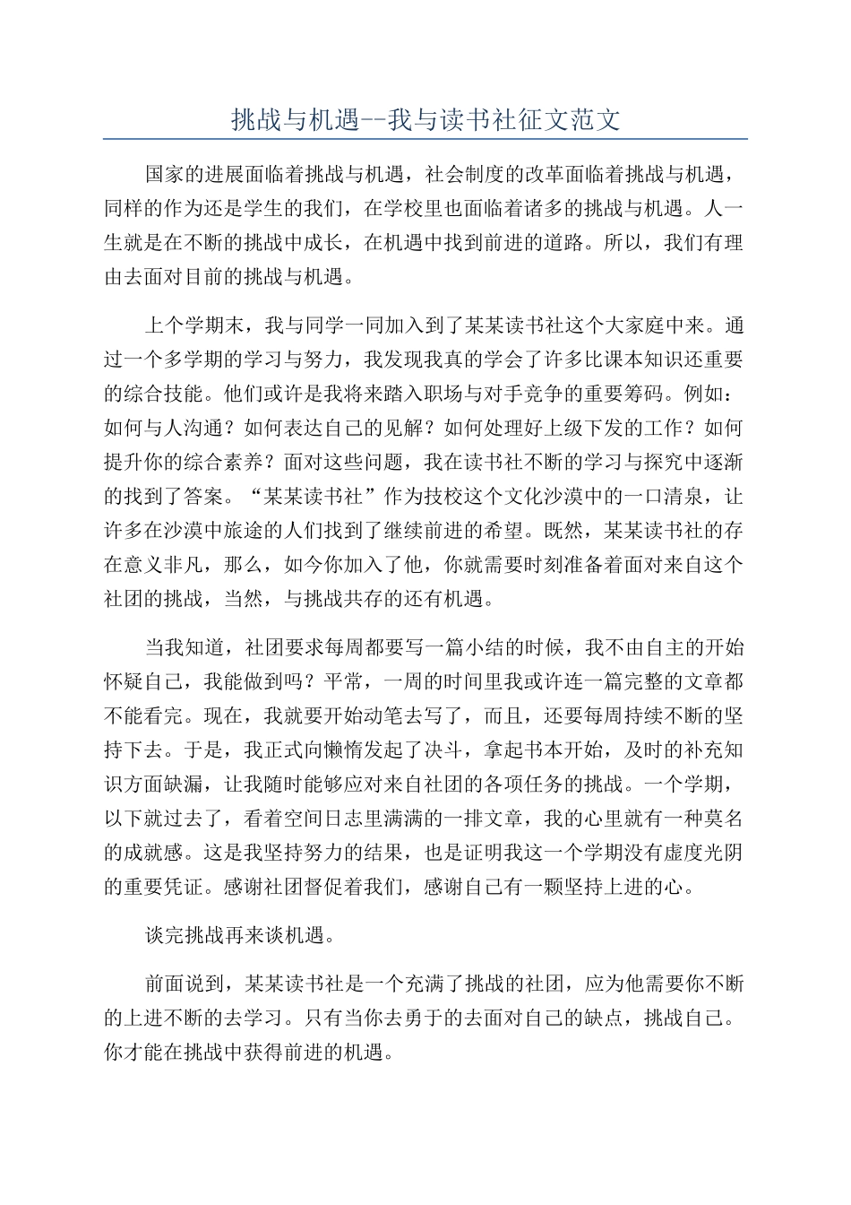 挑战与机遇--我与读书社征文范文_第1页