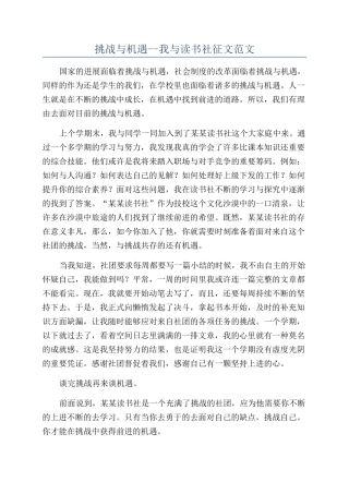 挑战与机遇--我与读书社征文范文