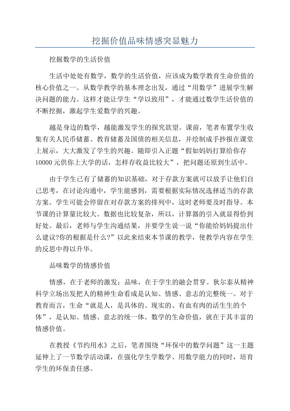 挖掘价值品味情感突显魅力_第1页