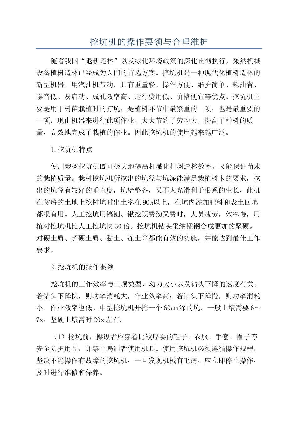 挖坑机的操作要领与合理维护_第1页