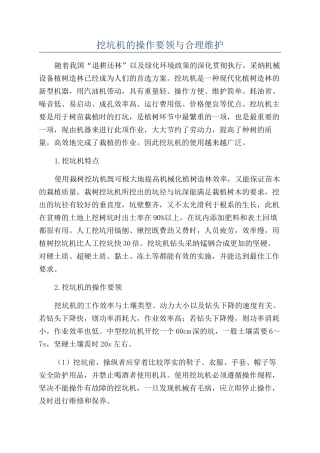 挖坑机的操作要领与合理维护
