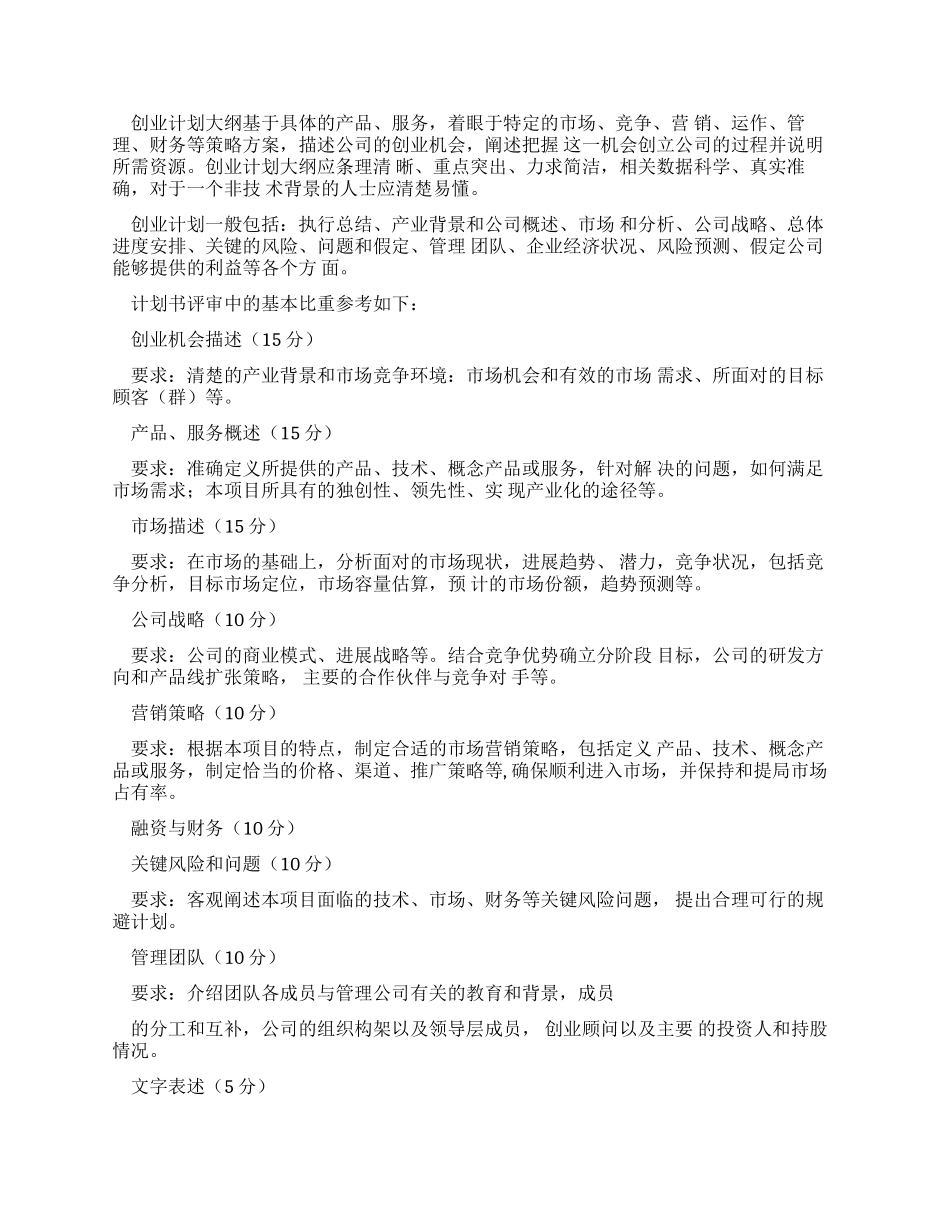 挑战杯创业计划作品申报书复习过程_第2页