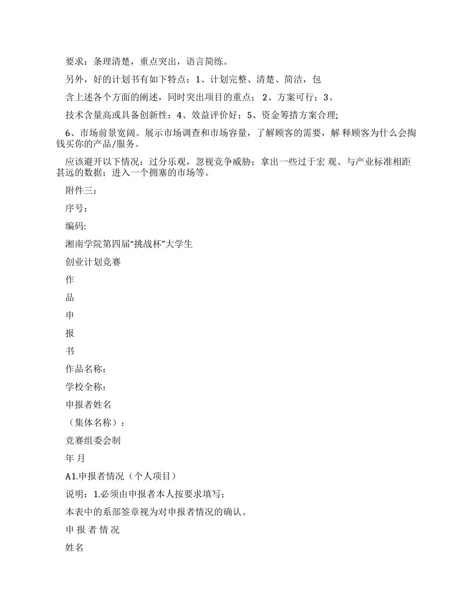 挑战杯创业计划作品申报书复习过程_第3页