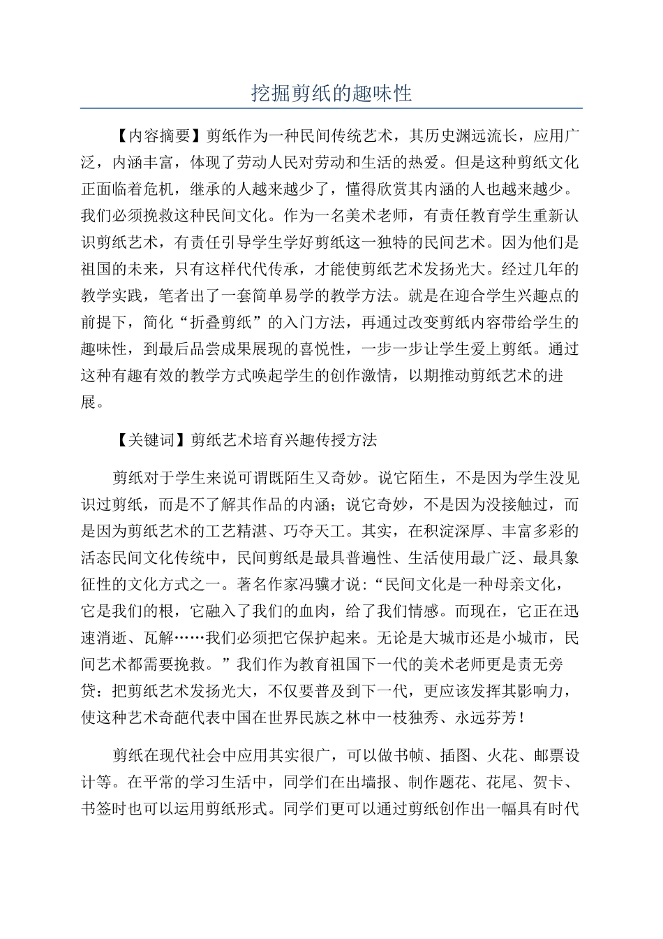 挖掘剪纸的趣味性_第1页