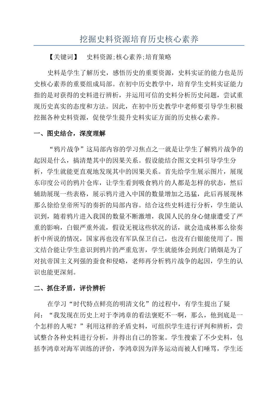 挖掘史料资源培养历史核心素养_第1页