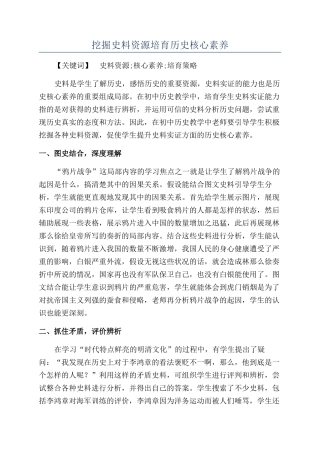 挖掘史料资源培养历史核心素养