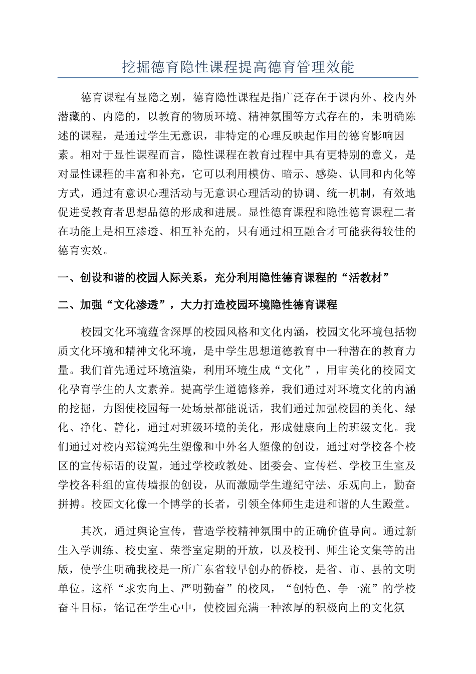 挖掘德育隐性课程提高德育管理效能_第1页