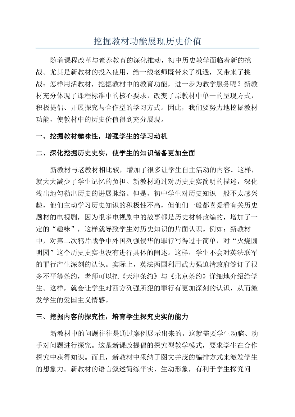 挖掘教材功能展现历史价值_第1页