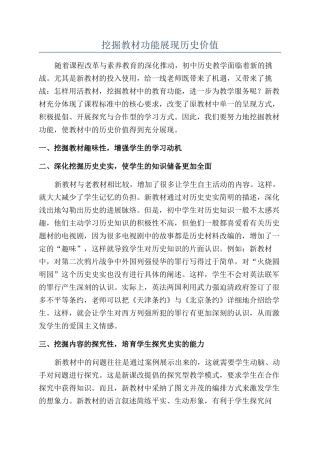 挖掘教材功能展现历史价值