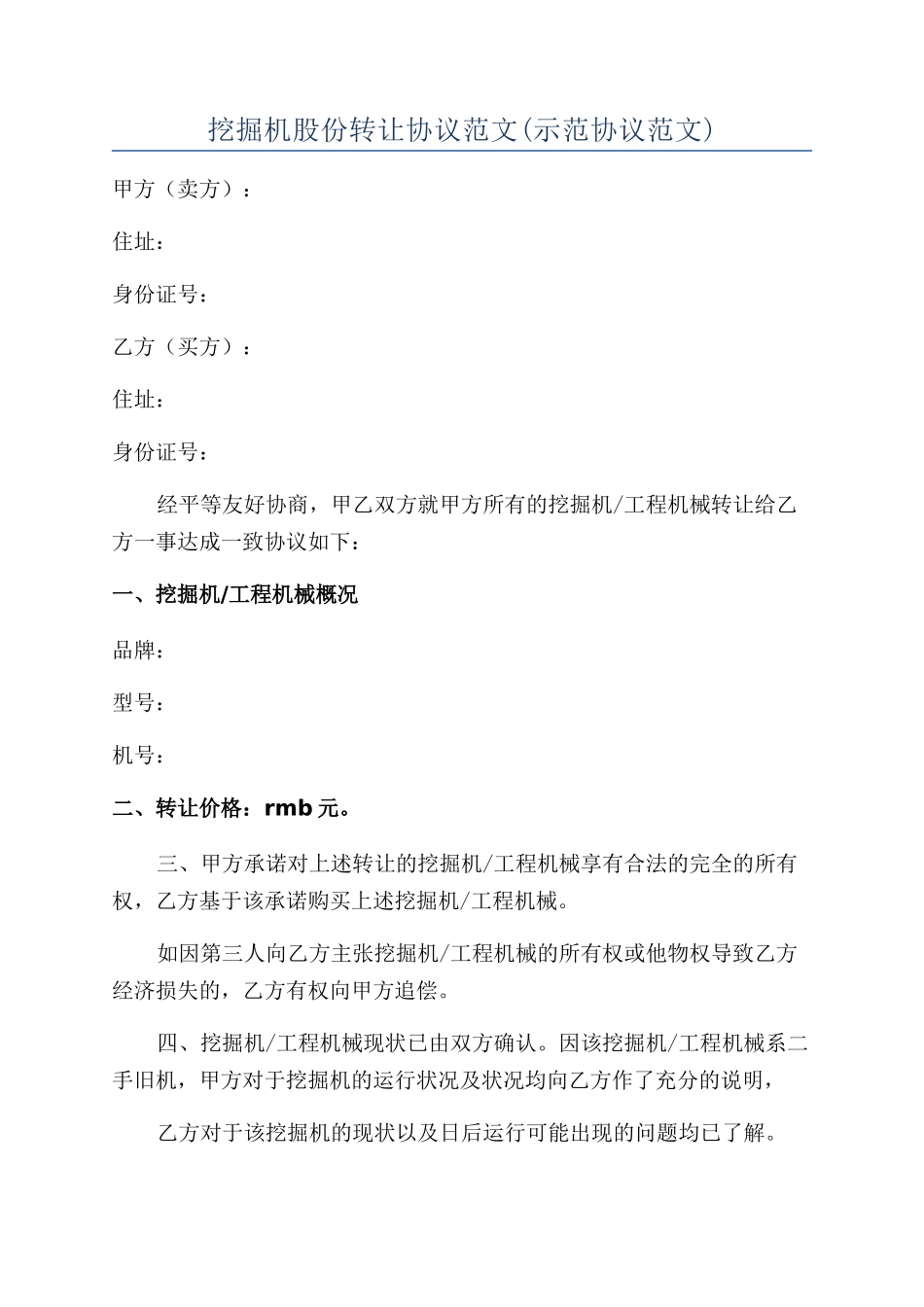 挖掘机股份转让协议范文_第1页
