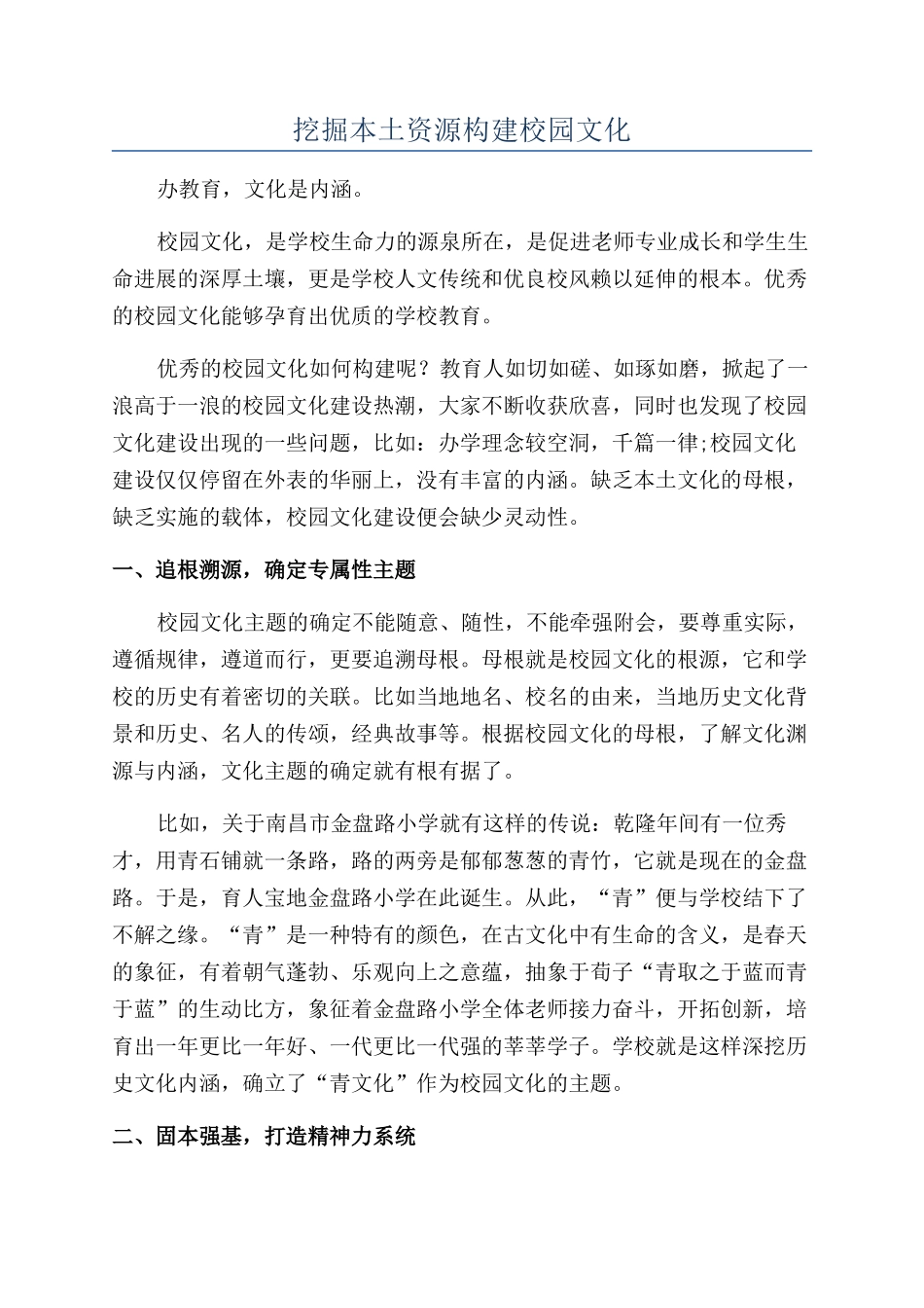 挖掘本土资源构建校园文化_第1页