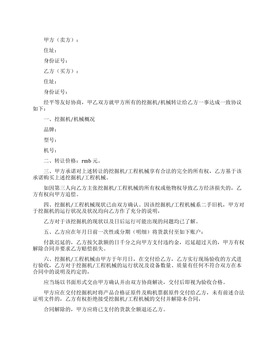 挖掘机股份转让协议_第1页