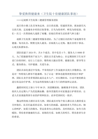 挚爱换得健康来（卫生院十佳健康团队事迹）
