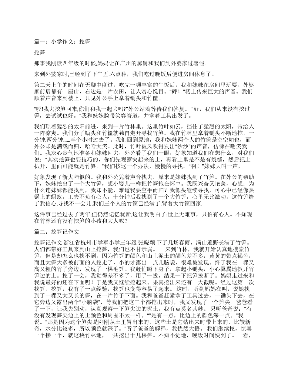挖笋关于挖笋的作文_第1页