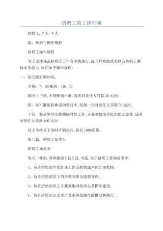 挤奶工的工作时间