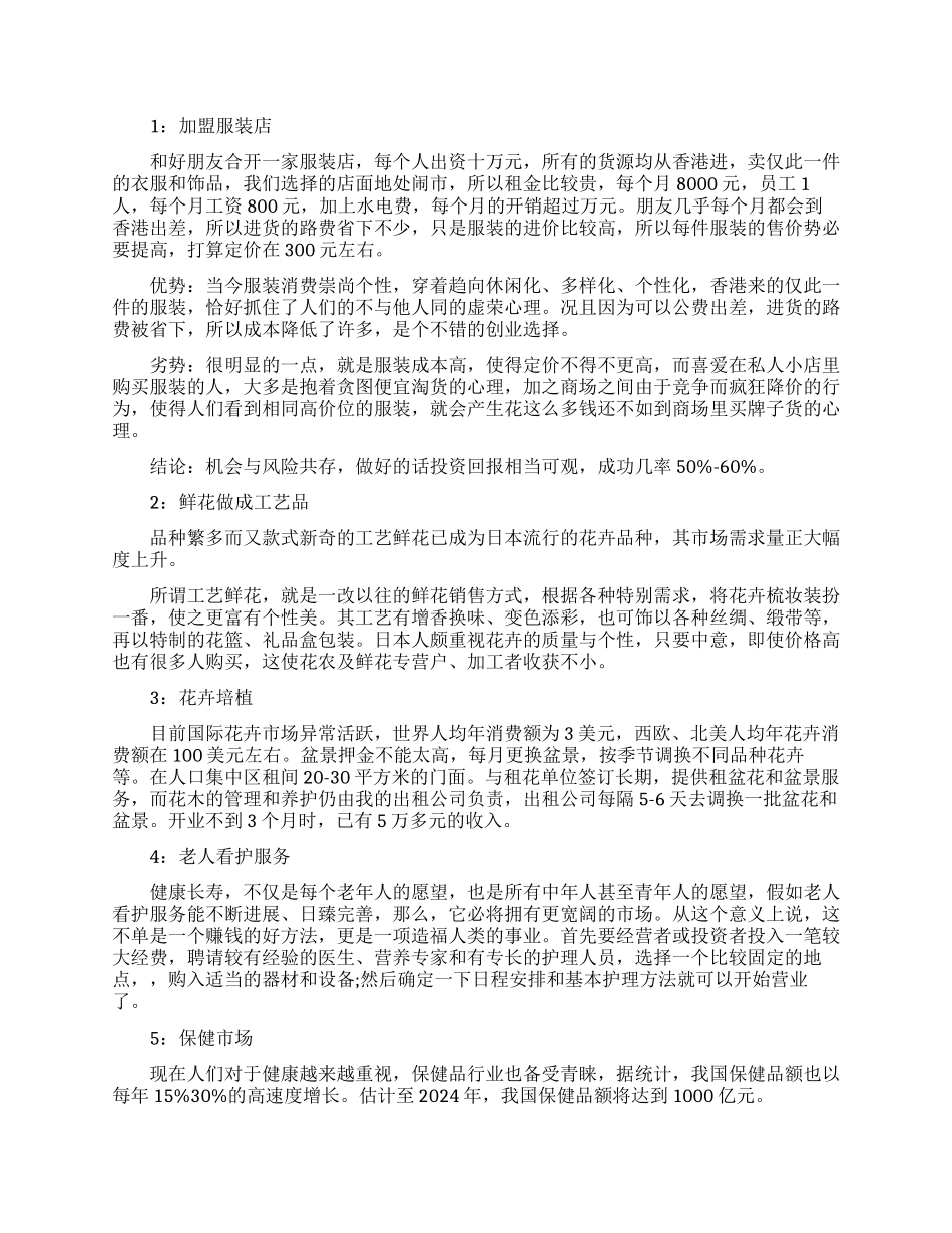 挣钱最前景的创业点子_第1页