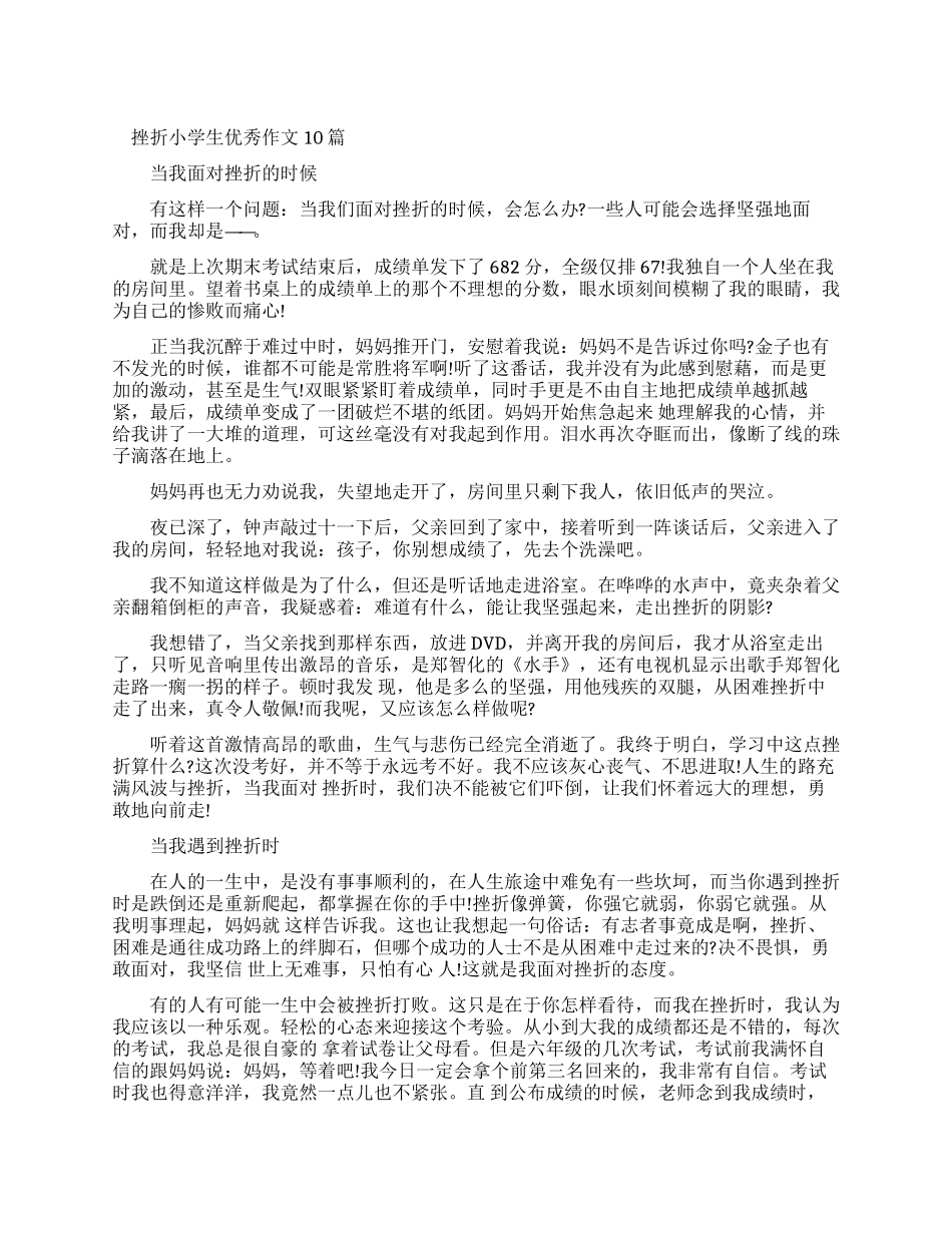 挫折小学生优秀作文合集_第1页