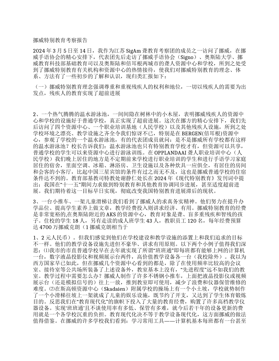 挪威特殊教育考察报告_第1页
