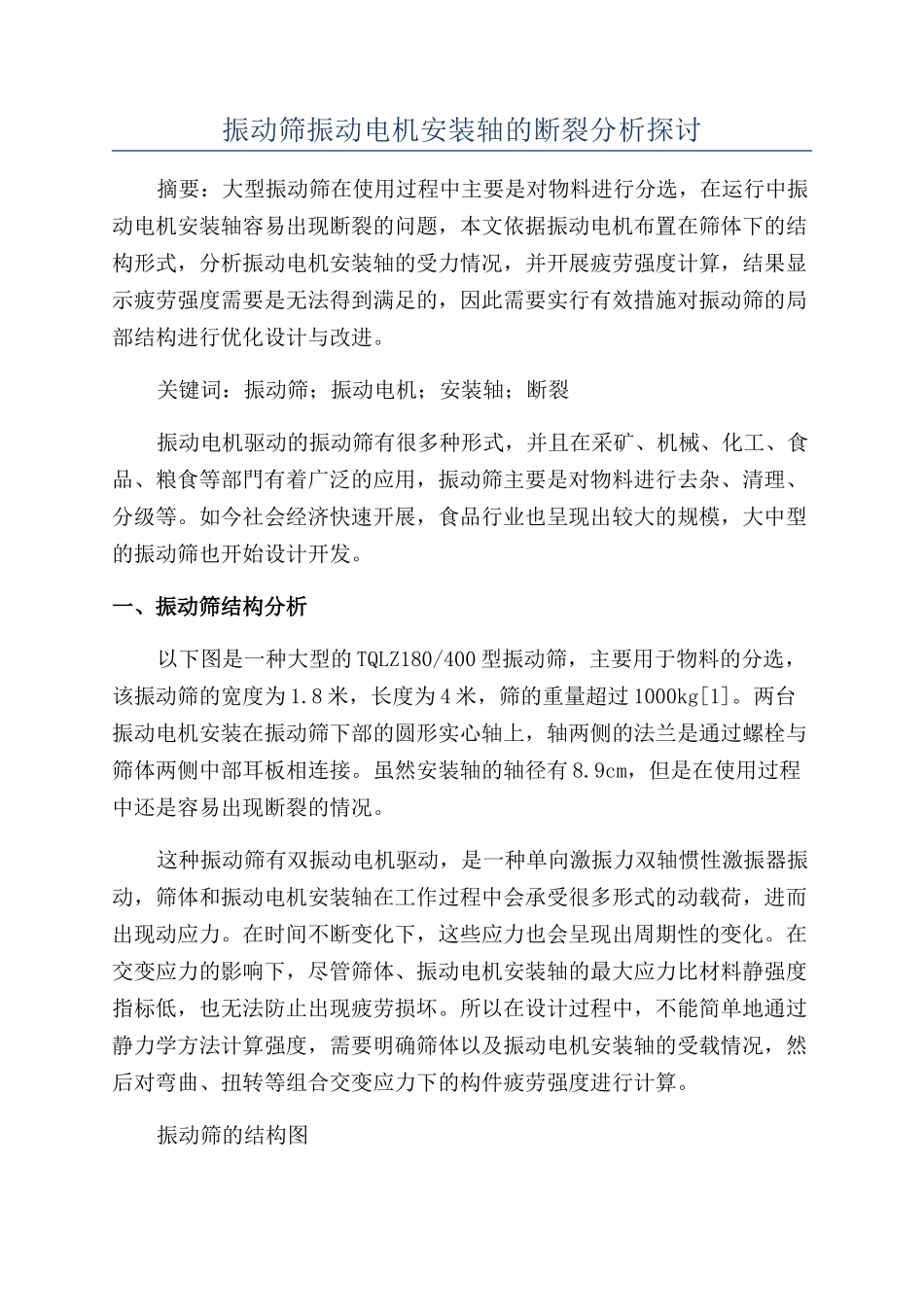 振动筛振动电机安装轴的断裂分析探讨_第1页