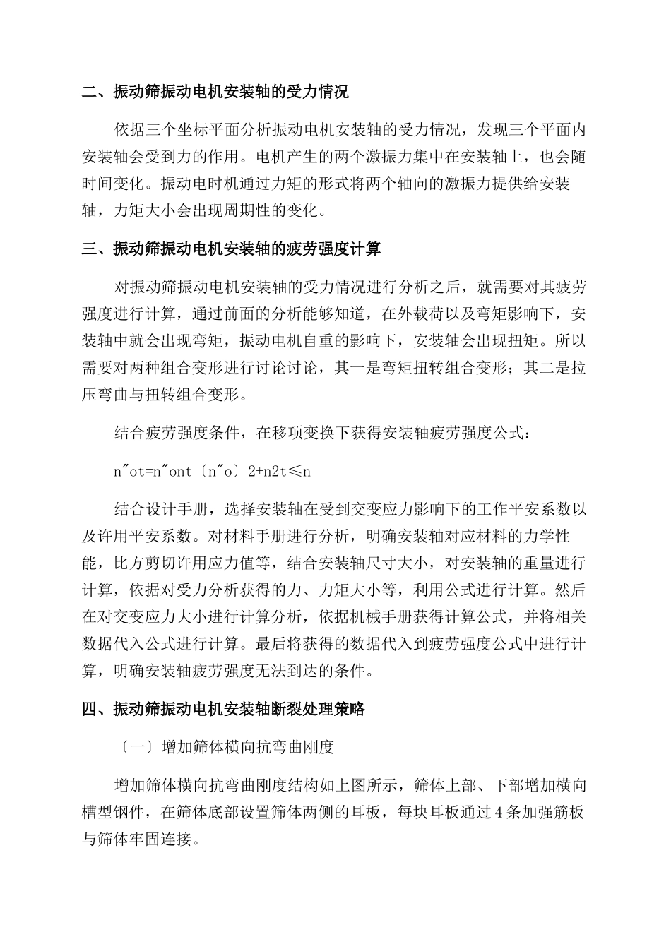 振动筛振动电机安装轴的断裂分析探讨_第2页
