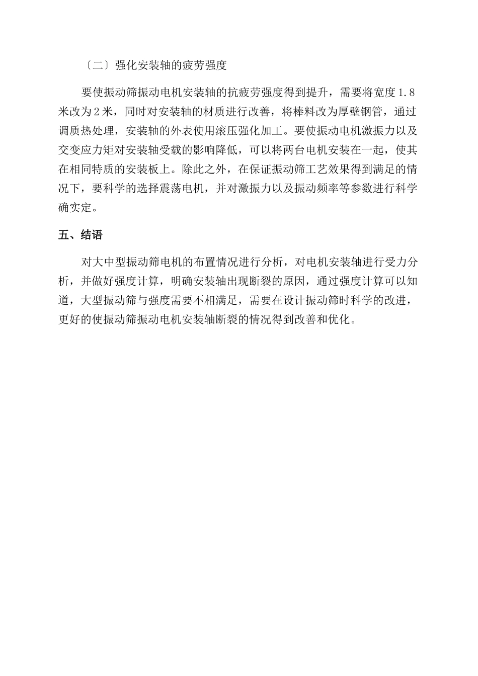 振动筛振动电机安装轴的断裂分析探讨_第3页
