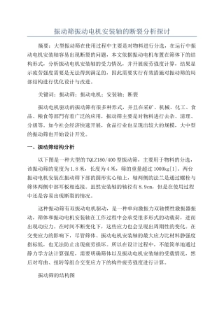 振动筛振动电机安装轴的断裂分析探讨