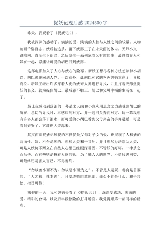 捉妖记观后感2024500字