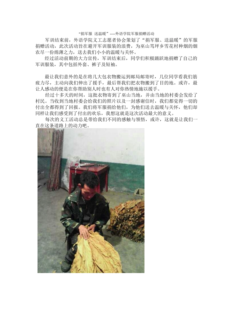 捐军服-送温暖活动新闻稿_第1页