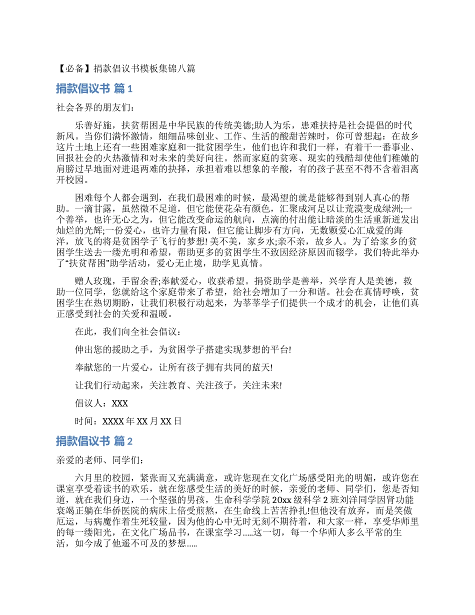 捐款倡议书模板集锦八篇_第1页
