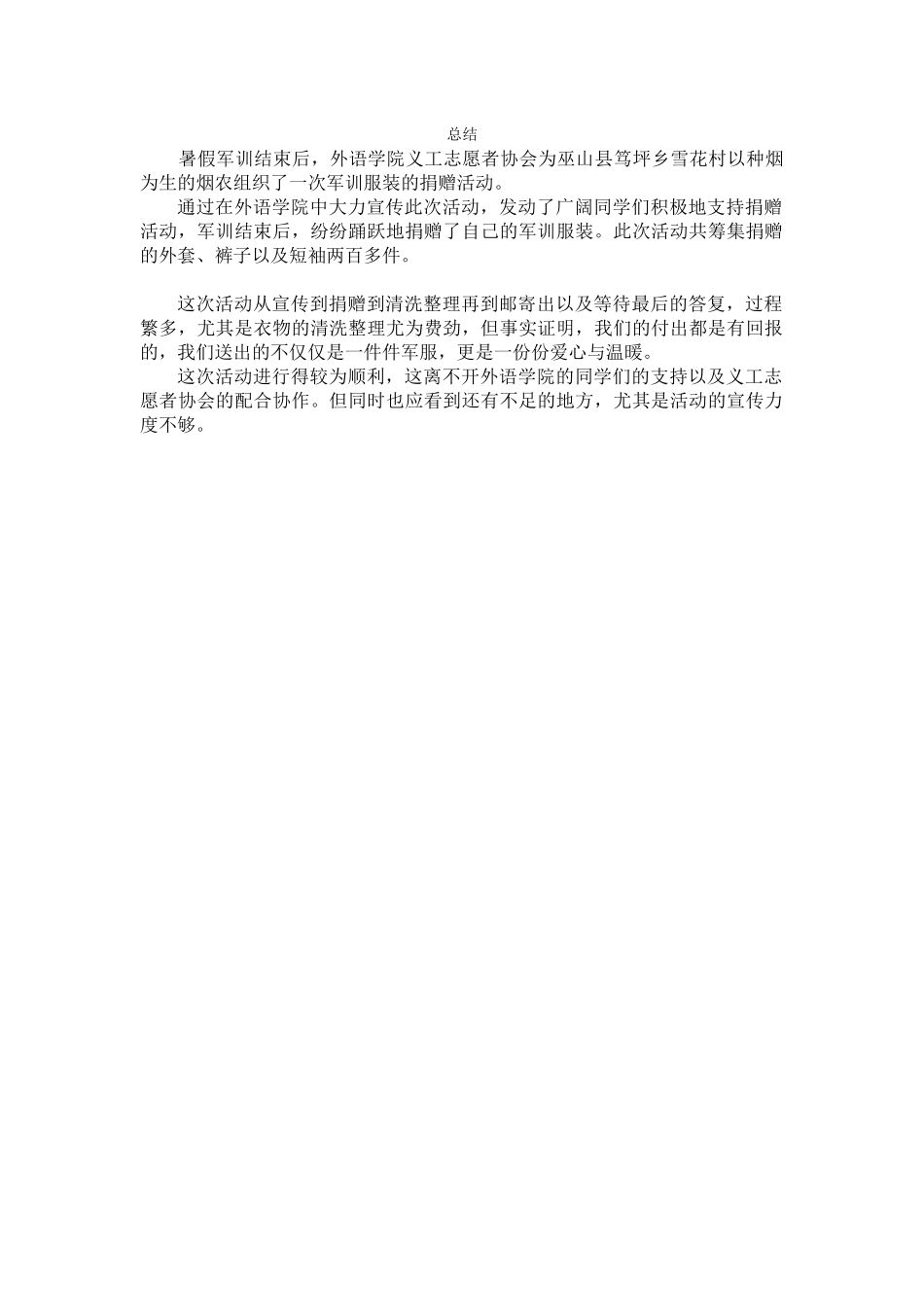 捐军服-送温暖活动总结_第1页