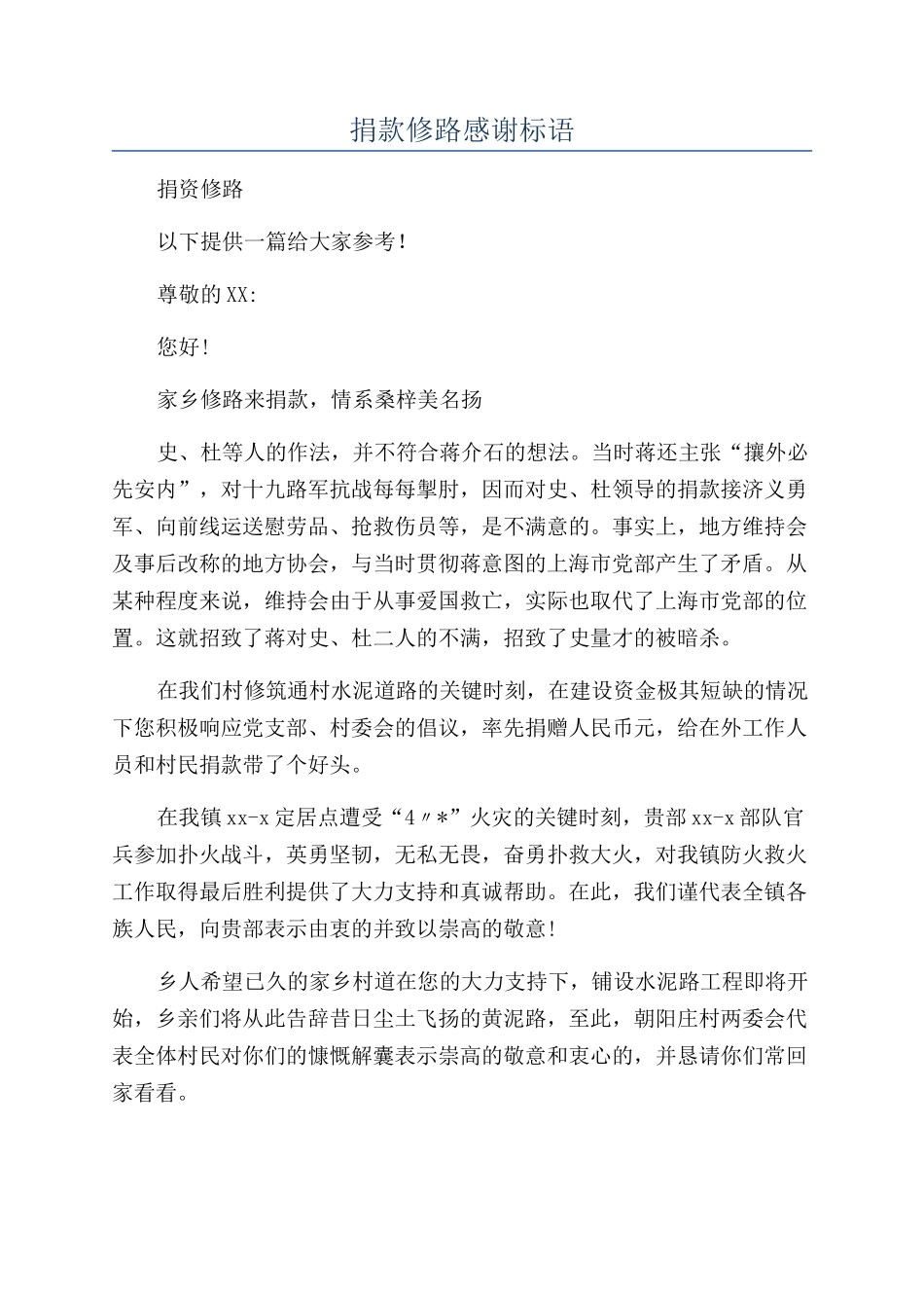 捐款修路感谢标语_第1页