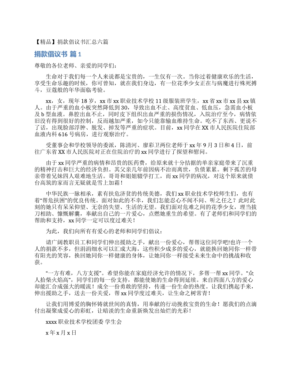 捐款倡议书汇总六篇_第1页