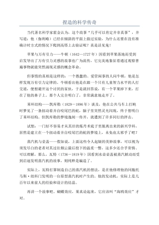 捏造的科学传奇