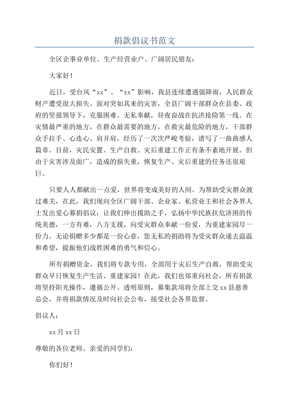 捐款倡议书范文_第1页