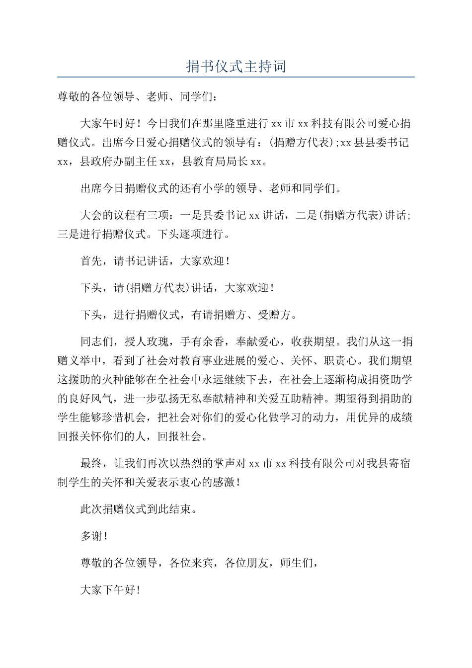 捐书仪式主持词_第1页