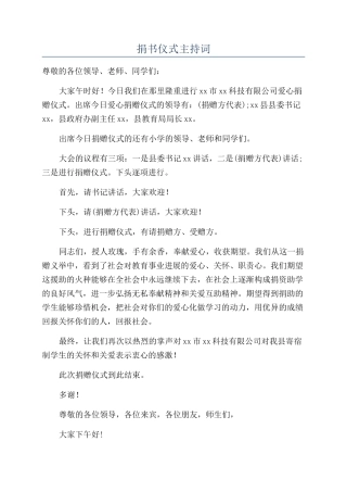 捐书仪式主持词