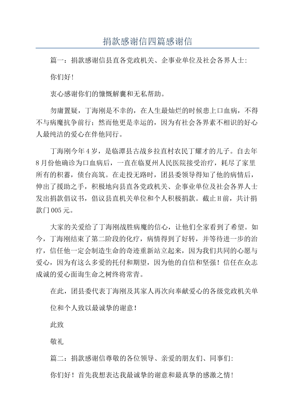 捐款感谢信四篇感谢信_第1页