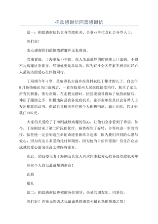 捐款感谢信四篇感谢信