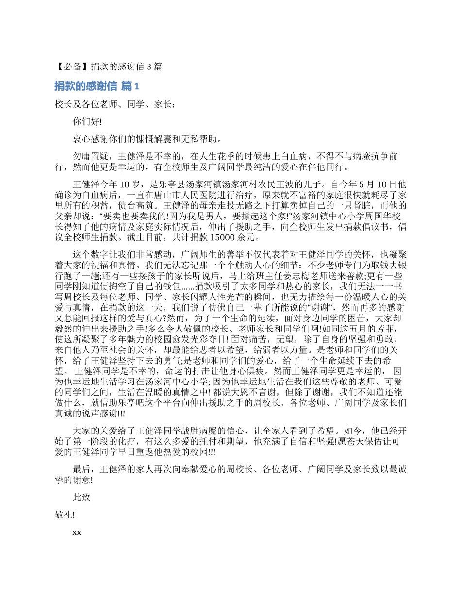 捐款的感谢信3篇_第1页